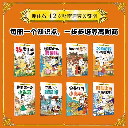 孩子读得懂的财商故事 6-12岁 全8册 商品图1
