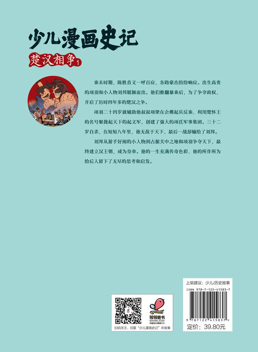 少儿漫画史记·楚汉相争(1) 商品图1