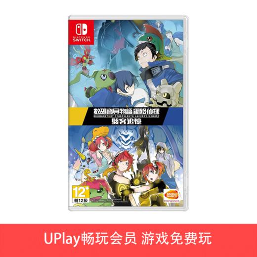 【畅玩卡可租】二手Switch游戏 数码宝贝物语 网络侦探+骇客追忆合集 中文版 商品图0