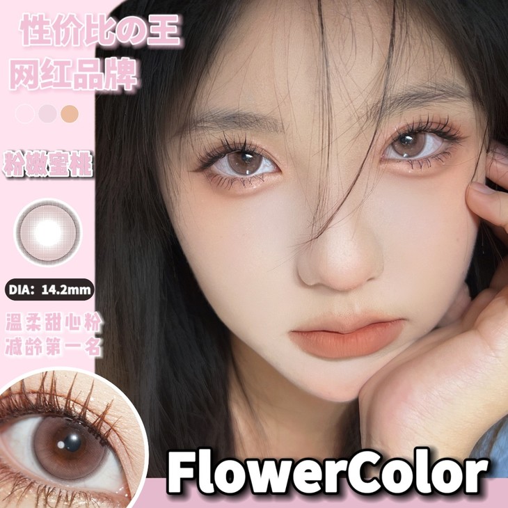 FLOWERCOLOR美瞳 年抛隐形眼镜 粉嫩蜜桃14.2mm 1副/2片 左右度数可不同-VVCON美瞳商城10