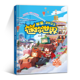 迷你世界年鉴.2023