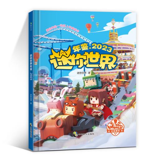 迷你世界年鉴.2023 商品图0