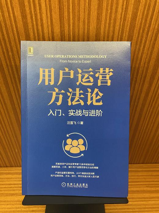 用户运营方法论：入门、实战与进阶 商品图1