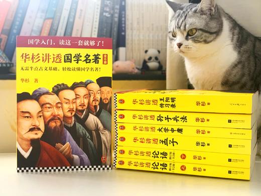 《华杉讲国学名著》（全6册）| 全注全解+案例解析，轻松读懂国学经典 商品图1