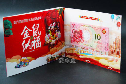 澳门鼠年纪念钞 商品图4