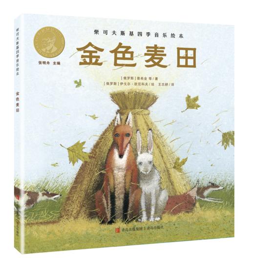 “柴可夫斯基四季音乐绘本”——《金色麦田》《云雀之歌》《梦飞田野》《林中雪国》 商品图1