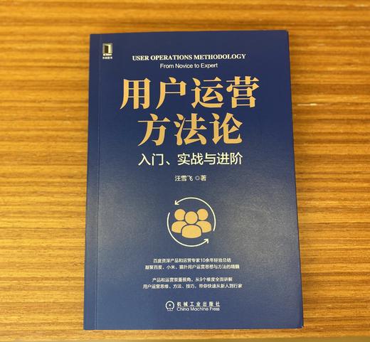 用户运营方法论：入门、实战与进阶 商品图3