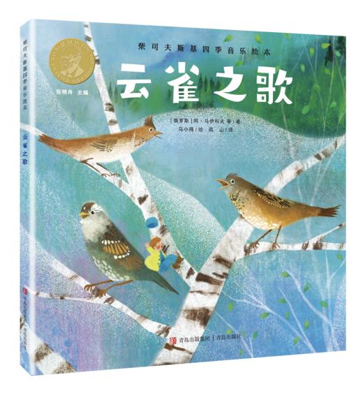 “柴可夫斯基四季音乐绘本”——《金色麦田》《云雀之歌》《梦飞田野》《林中雪国》 商品图4
