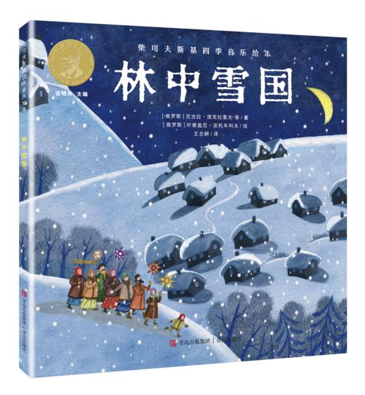 “柴可夫斯基四季音乐绘本”——《金色麦田》《云雀之歌》《梦飞田野》《林中雪国》 商品图2