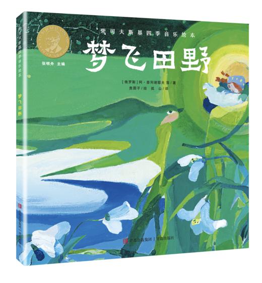 “柴可夫斯基四季音乐绘本”——《金色麦田》《云雀之歌》《梦飞田野》《林中雪国》 商品图3