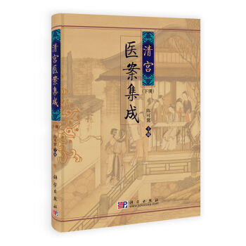 [按需印刷]清宫医案集成(上下册)/陈可冀 编 商品图0