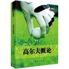 高尔夫概论/韩烈保 商品缩略图0
