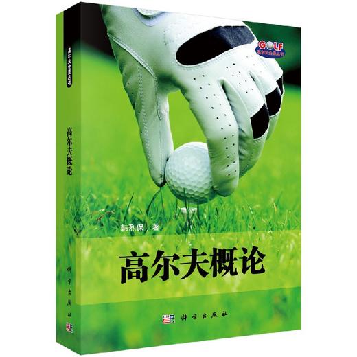 高尔夫概论/韩烈保 商品图0