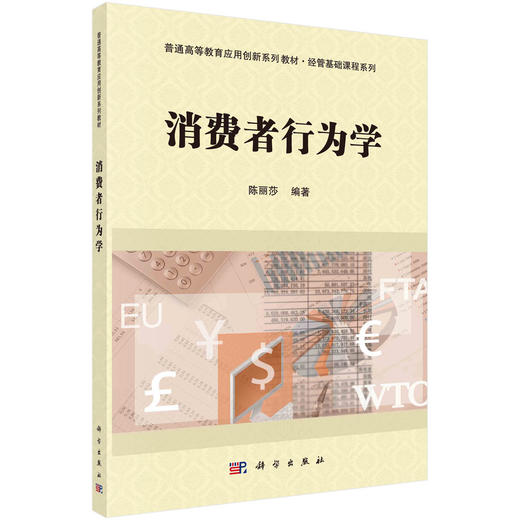 消费者行为学陈丽莎 商品图0
