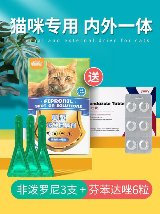 新宠之康 非泼罗尼滴剂 猫咪体外驱虫 芬苯达唑片拜宠清猫咪体内驱虫药 商品图3