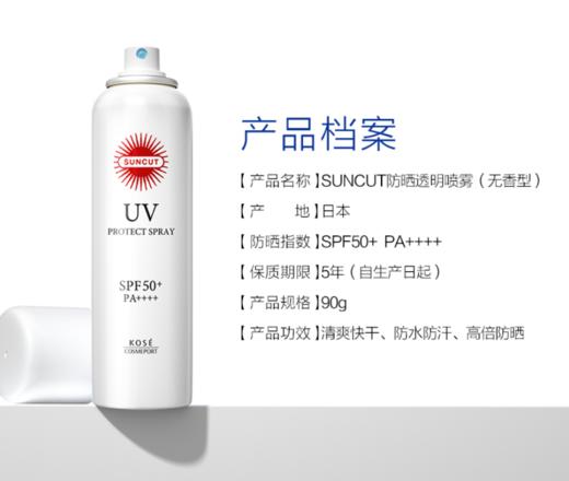 SUNCUT高丝SUNCUT防晒SPF50+透明喷雾清爽防晒 (无香型)高丝90g 商品图3