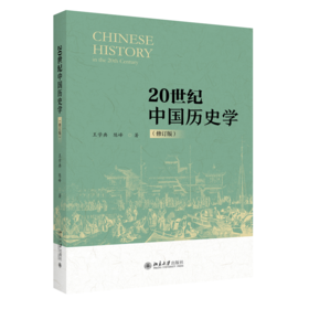 20世纪中国历史学（修订版） 王学典 陈峰 北京大学出版社