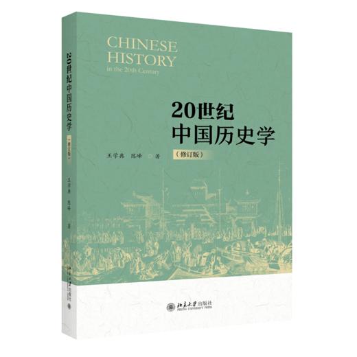 20世纪中国历史学（修订版） 王学典 陈峰 北京大学出版社 商品图0