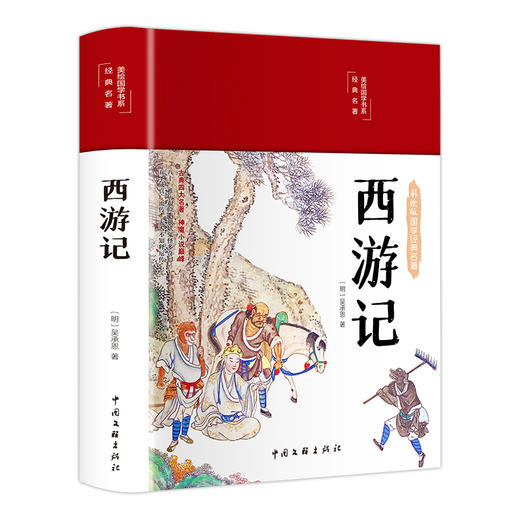 西游记 彩绘版 商品图0
