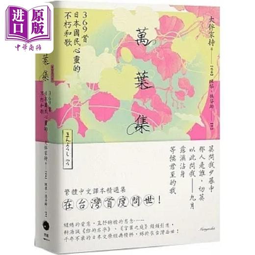 【中商原版】万叶集 369首日本国民心灵的不朽和歌 港台原版 大伴家持 等 黑体文化 商品图0
