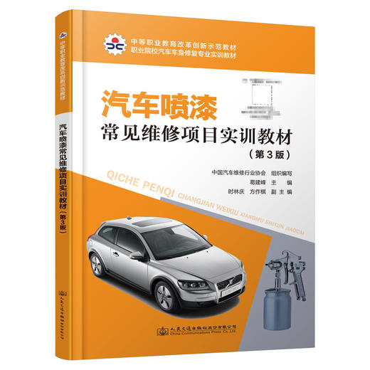汽车喷漆常见维修项目实训教材（第3版） 商品图0
