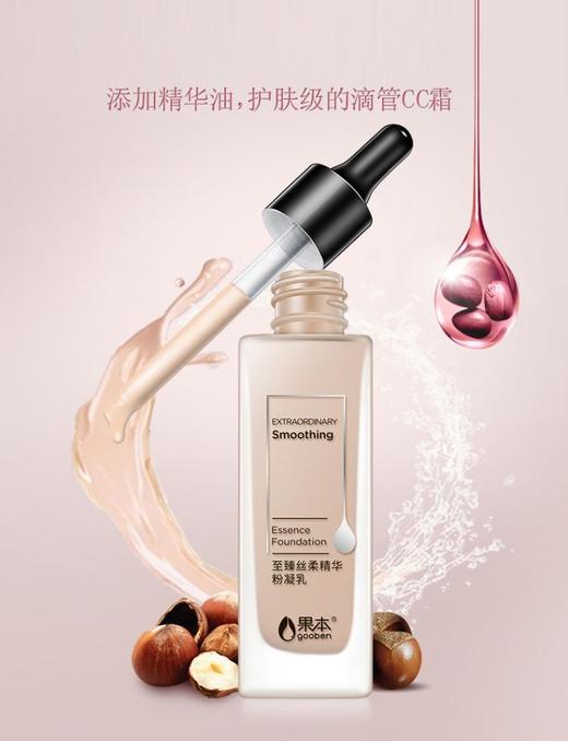 果本 至臻丝柔精华粉凝乳(滴管CC霜)30ml 粉底液隔离遮瑕BB霜保湿 商品图5