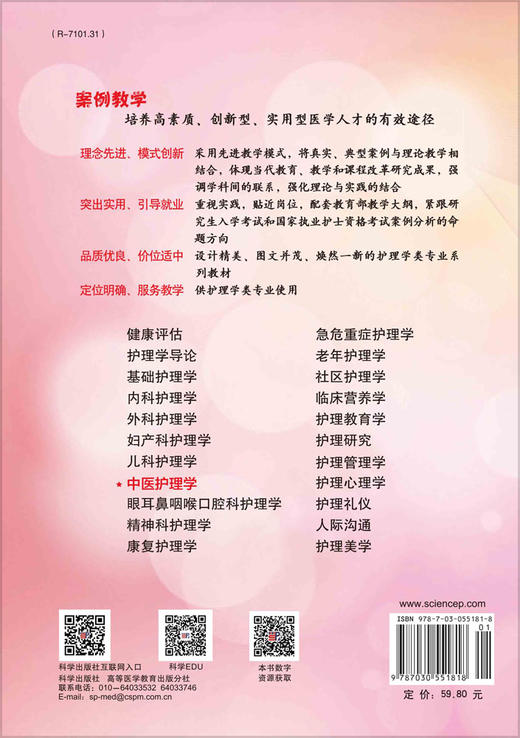 中医护理学（案例版）/李明今，衣运玲 商品图1