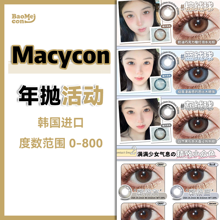 Macycon·年抛合集  68一副  88两副 168四副 218六副  虹膜混血年抛新品！回购率杠杠滴！学生党必入！！！韩产0-800度<一副两片>