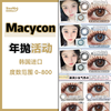 Macycon·年抛合集  68一副  88两副 168四副 218六副  虹膜混血年抛新品！回购率杠杠滴！学生党必入！！！韩产0-800度<一副两片> 商品缩略图0