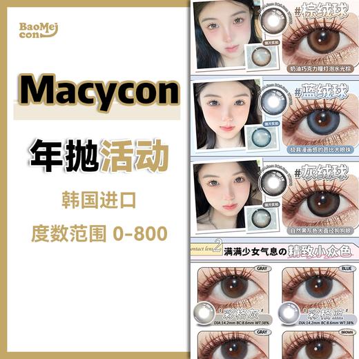 Macycon·年抛合集  68一副  88两副 168四副 218六副  虹膜混血年抛新品！回购率杠杠滴！学生党必入！！！韩产0-800度<一副两片> 商品图0