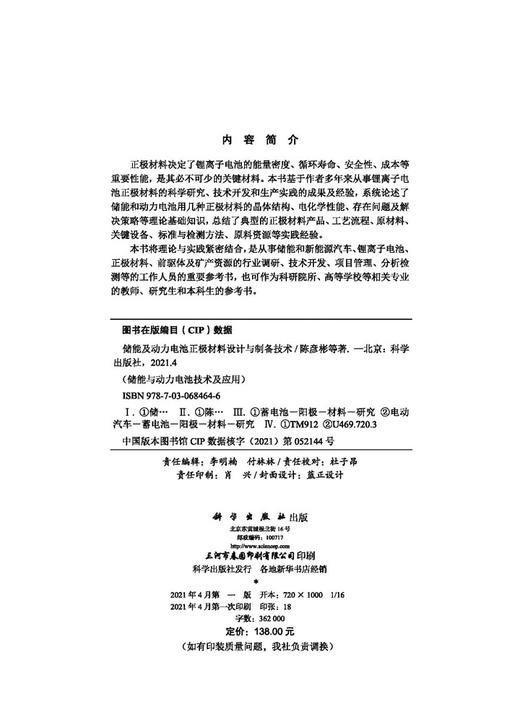 储能及动力电池正极材料设计与制备技术/陈彦彬等 商品图2