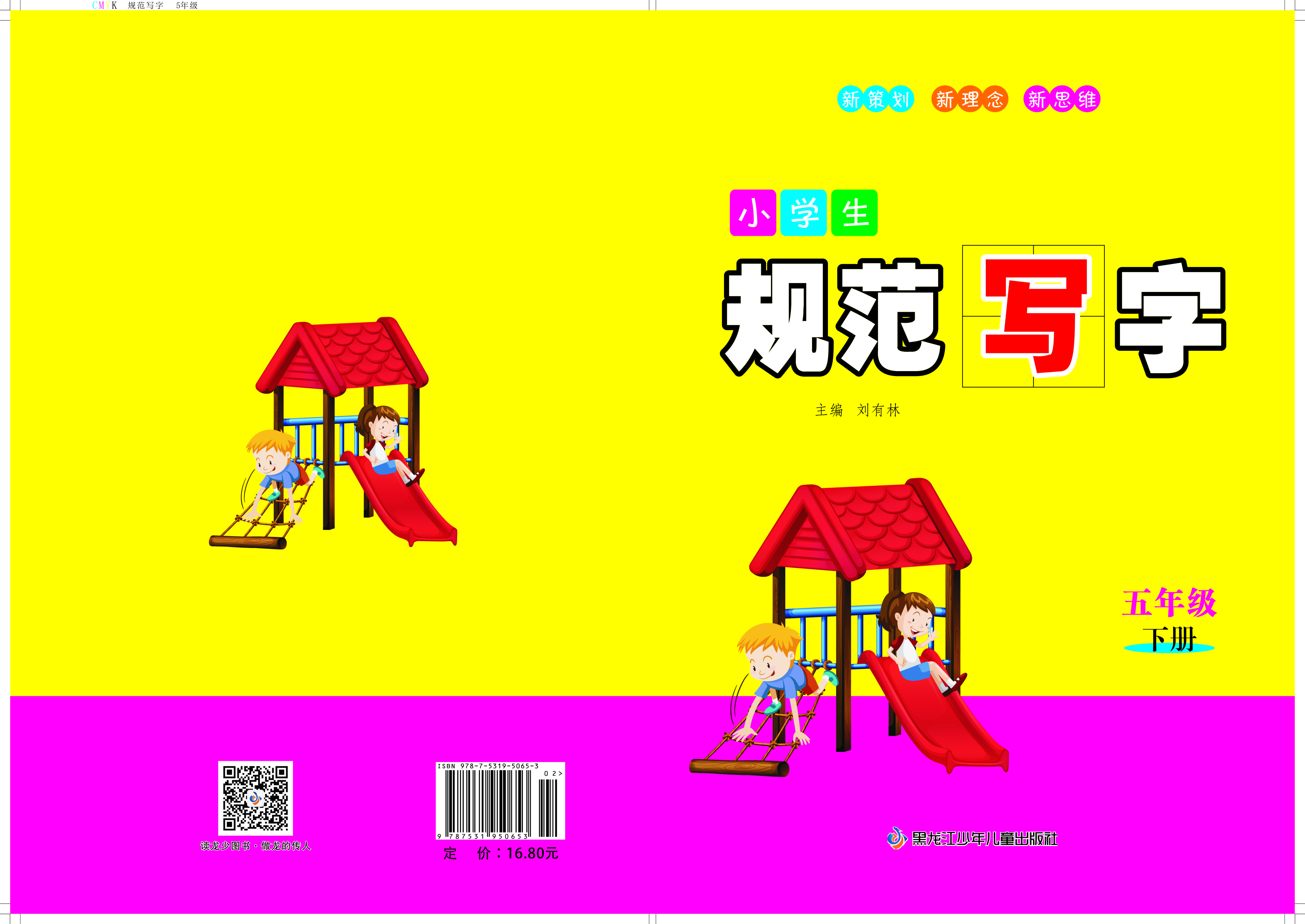 小学生规范写字五年级下册