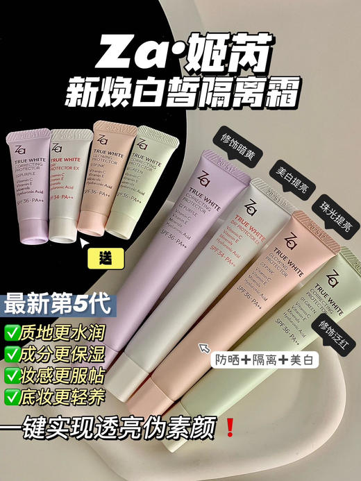 Za·姬芮新焕真皙隔离霜第五代   一支=妆前隔离乳+防晒霜+素颜霜  下单随机赠送4g小样 商品图0