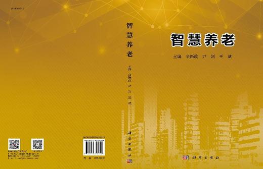 智慧养老/金新政 尹剑 王斌 商品图3