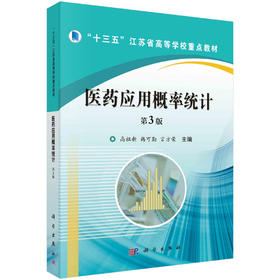 医药应用概率统计（第3版）/高祖新，韩可勤，言方荣