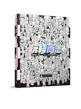 玩物尚志：从二次元到后次元  广西师范大学出版社