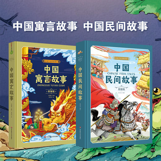 【6-12岁】给孩子的传统故事2册 民间+寓言故事 精装彩图版 商品图0