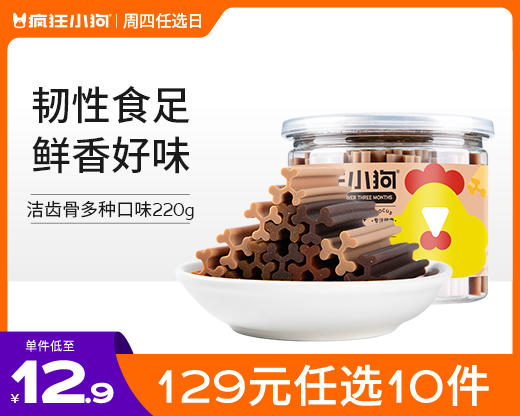 【129元任选10件】疯狂小狗 狗零食磨牙棒洁齿骨多种口味 220g 商品图0