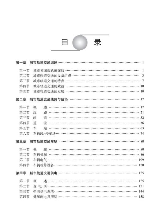 27786-4  城市轨道交通概论（第二版） 商品图2