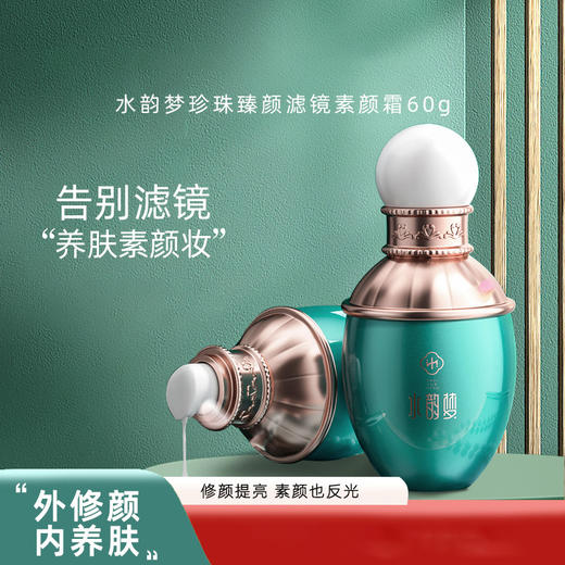 【水韵梦珍珠臻颜滤镜素颜霜】 遮瑕 懒人霜 提亮肌肤 贵妇膏60g 商品图2