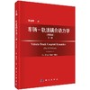 [按需印刷]车辆－轨道耦合动力学（第四版）上册/翟婉明 商品缩略图0