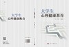 大学生心理健康教育/屈艳红，周秀艳 商品缩略图3