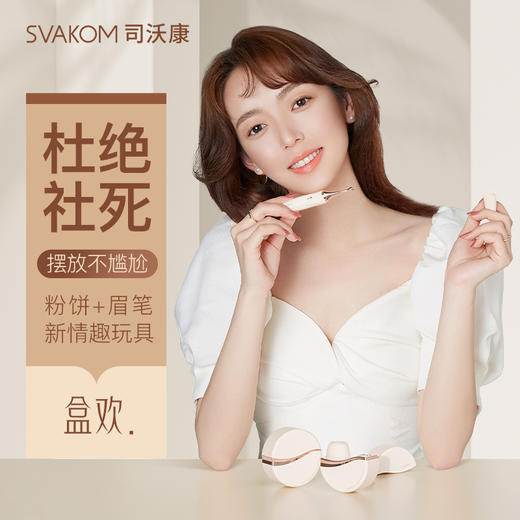 司沃康（SVAKOM）盒欢跳蛋震动棒情趣用品成人用品遥控自慰玩具下体私处调教点潮笔 商品图0