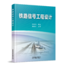 20727-4  铁路信号工程设计 商品缩略图0