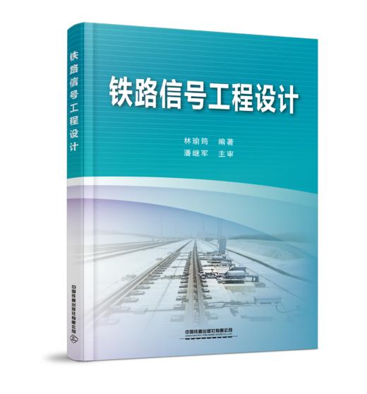 20727-4  铁路信号工程设计 商品图0