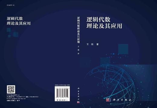 逻辑代数理论及其应用/王伟 商品图3