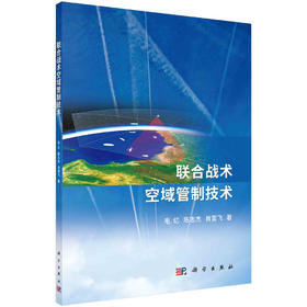 联合战术空域管制技术/毛亿