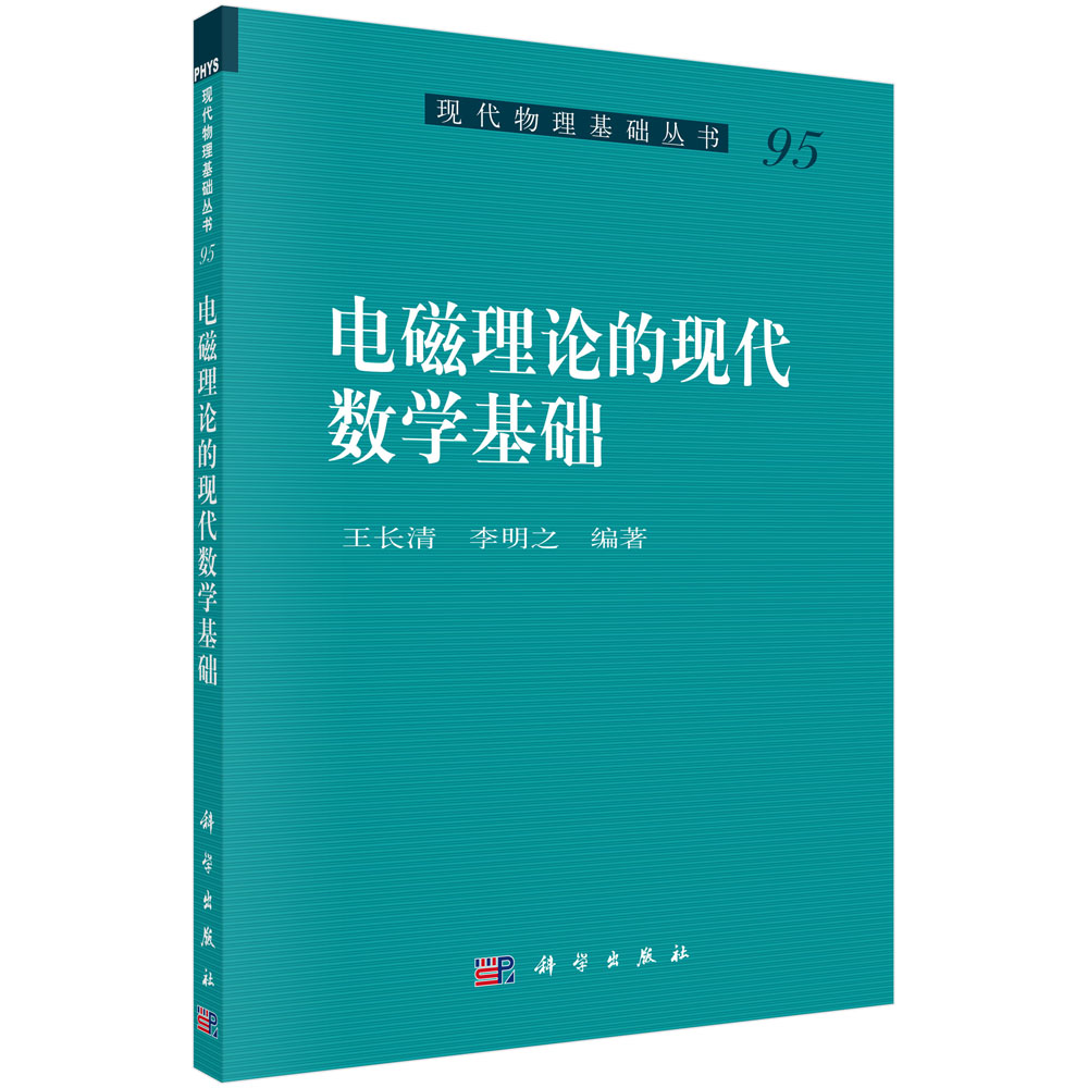 [按需印刷]电磁理论的现代数学基础/王长清，李明之