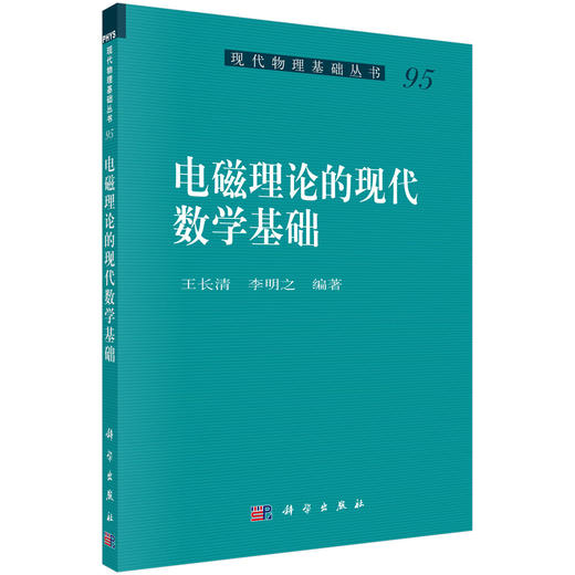 [按需印刷]电磁理论的现代数学基础/王长清，李明之 商品图0