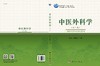 中医外科学（第二版）/杨柳，徐武清 商品缩略图2